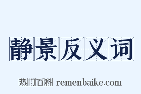 静景反义词是什么意思的图片